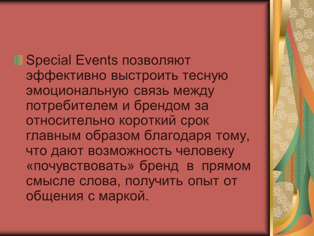 Special Events позволяют эффективно выстроить тесную эмоциональную связь между потребителем и брендом за относительно